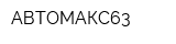АВТОМАКС63
