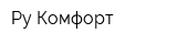 Ру Комфорт
