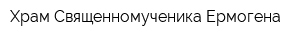 Храм Священномученика Ермогена