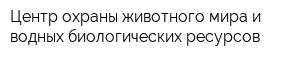 Центр охраны животного мира и водных биологических ресурсов