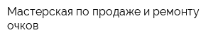 Мастерская по продаже и ремонту очков