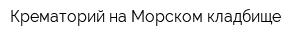 Крематорий на Морском кладбище