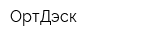 ОртДэск