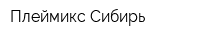 Плеймикс-Сибирь