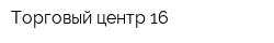 Торговый центр 16