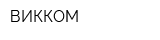 ВИККОМ