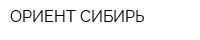 ОРИЕНТ-СИБИРЬ
