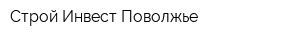 Строй Инвест Поволжье