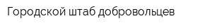 Городской штаб добровольцев