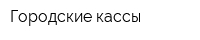 Городские кассы