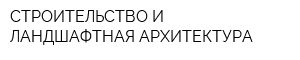 СТРОИТЕЛЬСТВО И ЛАНДШАФТНАЯ АРХИТЕКТУРА