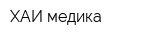 ХАИ-медика