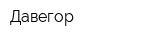Давегор