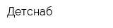 Детснаб