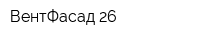 ВентФасад-26