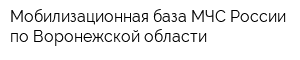 Мобилизационная база МЧС России по Воронежской области