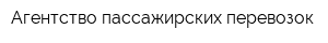 Агентство пассажирских перевозок