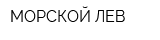 МОРСКОЙ ЛЕВ