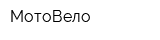 МотоВело
