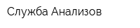 Служба-Анализов