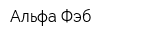 Альфа Фэб