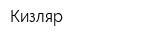 Кизляр