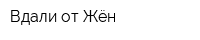 Вдали от Жён