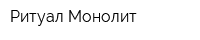 Ритуал Монолит