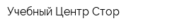 Учебный Центр Стор