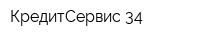КредитСервис-34