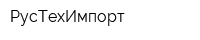 РусТехИмпорт