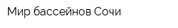 Мир бассейнов Сочи
