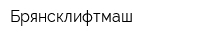 Брянсклифтмаш