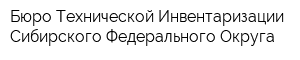 Бюро Технической Инвентаризации Сибирского Федерального Округа