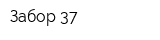 Забор-37