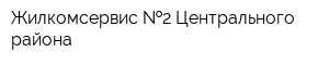 Жилкомсервис  2 Центрального района