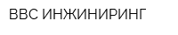 ВВС ИНЖИНИРИНГ