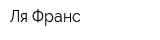 Ля Франс