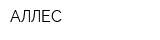 АЛЛЕС