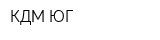 КДМ ЮГ