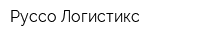 Руссо Логистикс