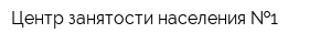 Центр занятости населения  1