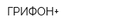 ГРИФОН+
