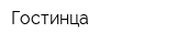 Гостинца