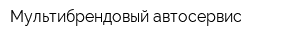 Мультибрендовый автосервис