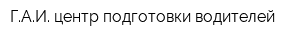 ГАИ центр подготовки водителей