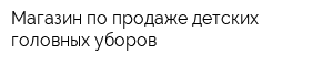 Магазин по продаже детских головных уборов
