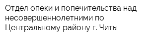 Отдел опеки и попечительства над несовершеннолетними по Центральному району г Читы