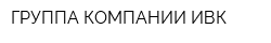ГРУППА КОМПАНИИ ИВК