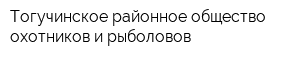 Тогучинское районное общество охотников и рыболовов
